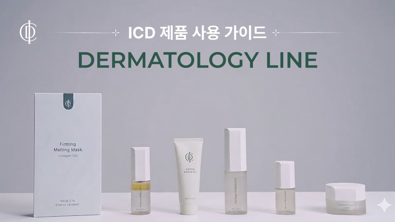 [Видео] Руководство по применению продуктов ICD_линия Dermatology