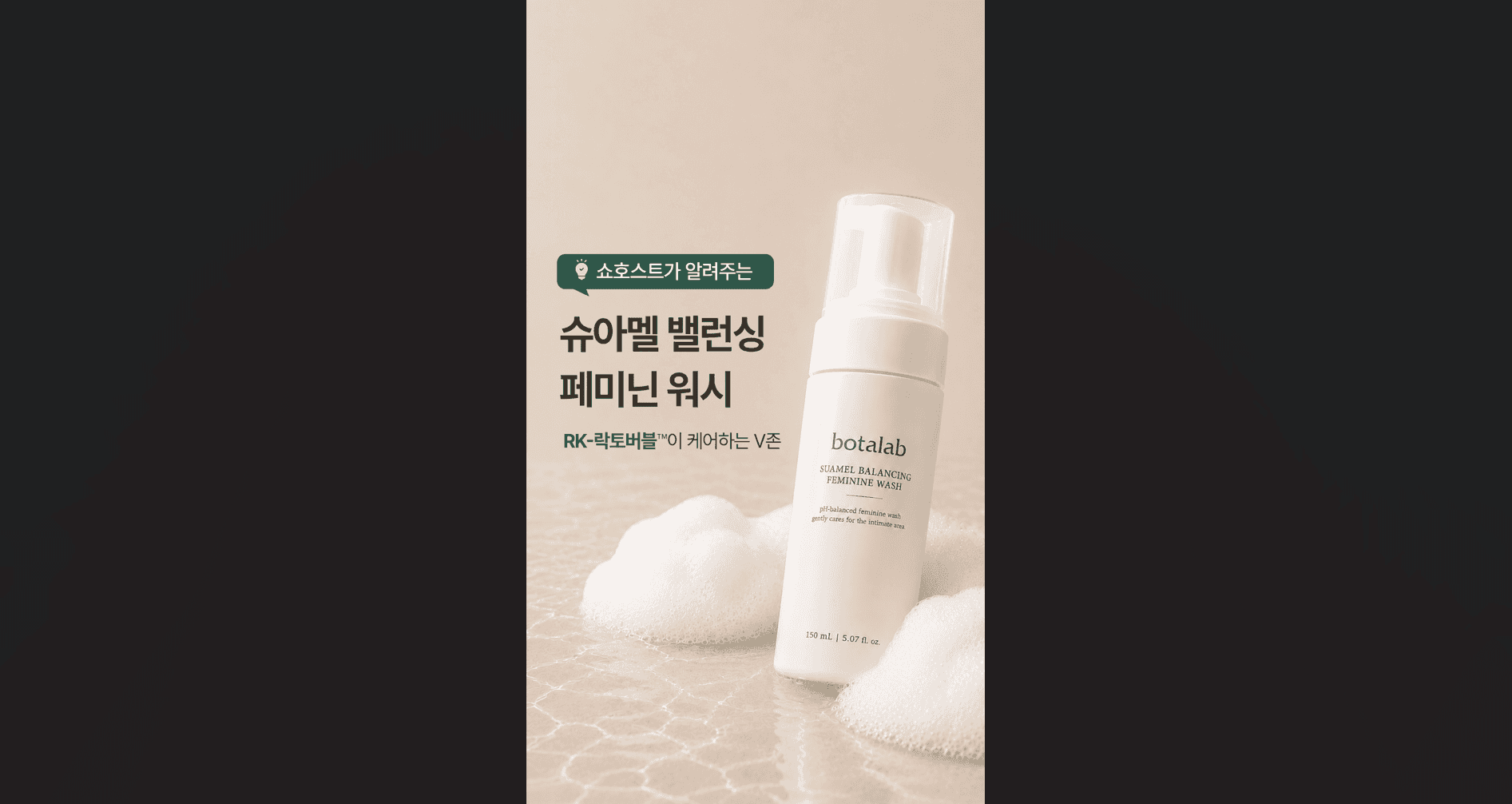 [Карточки] Ведущий телемагазина рассказывает о Shuamel Balancing Feminine Wash (вертикальное видео)